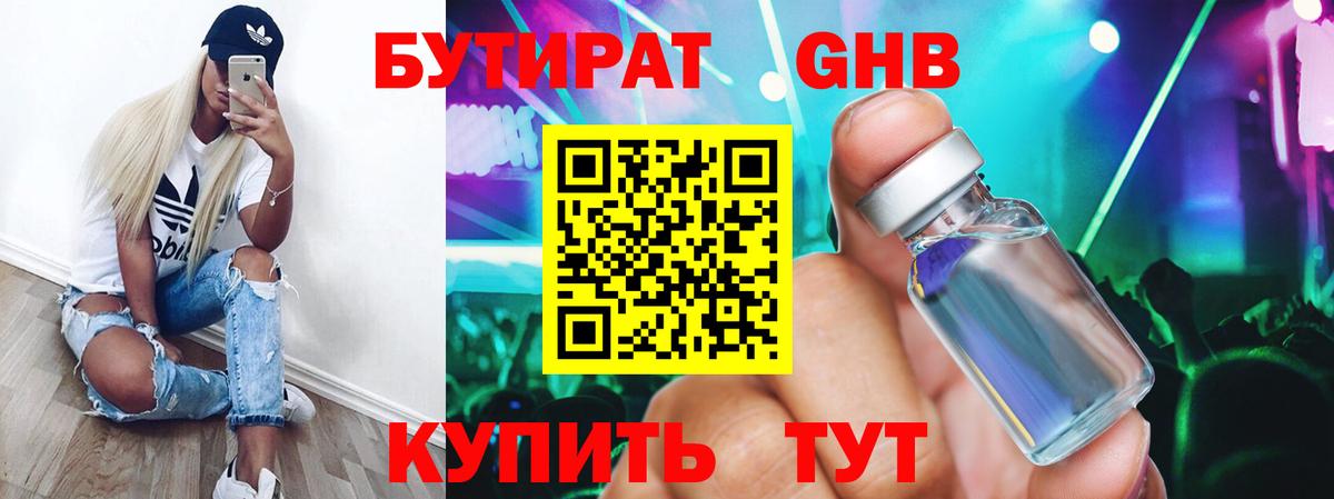 Волжск  Бутират бутандиол  Вход с VPN 
